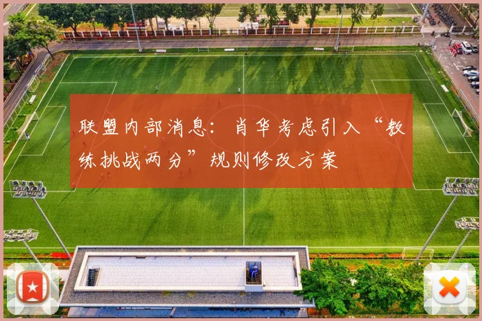 联盟内部消息:肖华考虑引入“教练挑战两分”规则修改方案