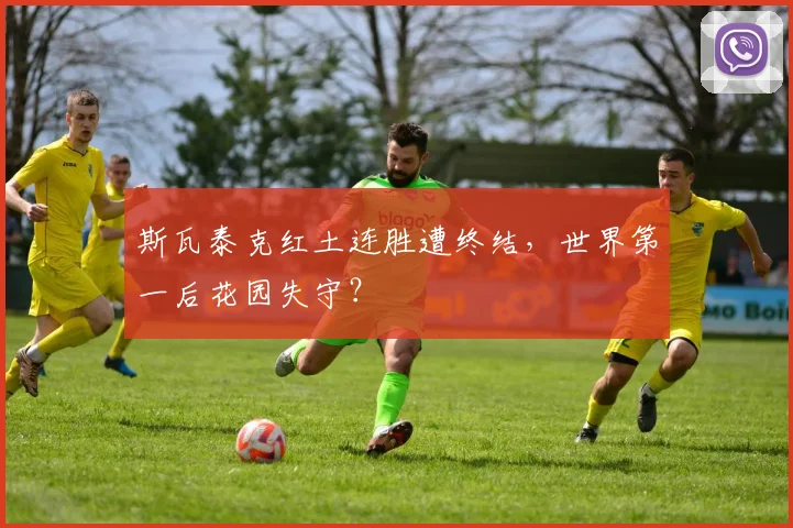 斯瓦泰克红土连胜遭终结，世界第一后花园失守？