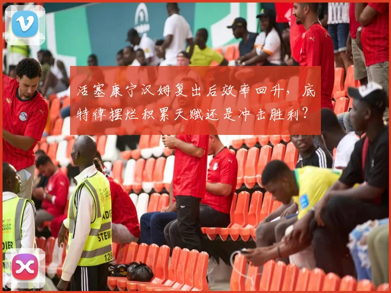 活塞康宁汉姆复出后效率回升，底特律摆烂积累天赋还是冲击胜利？