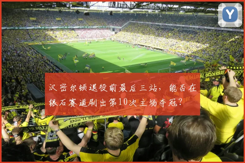 汉密尔顿退役前最后三站,能否在银石赛道刷出第10次主场夺冠?