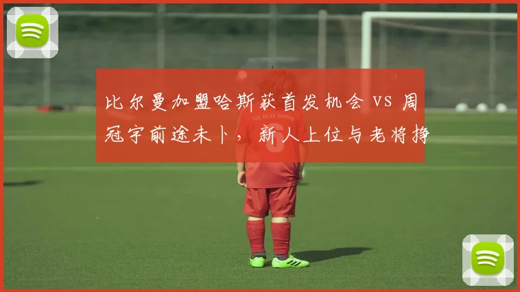 比尔曼加盟哈斯获首发机会 vs 周冠宇前途未卜，新人上位与老将挣扎的残酷对比