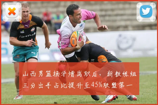 山西男篮杨学增离职后，新教练组三分出手占比提升至45%联盟第一